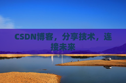 CSDN博客，分享技术，连接未来