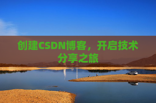 创建CSDN博客，开启技术分享之旅