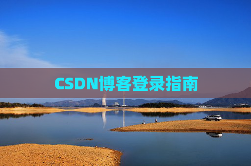 CSDN博客登录指南